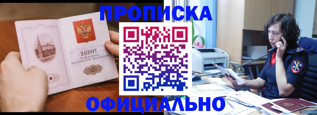 прописка 2025 в Якутске